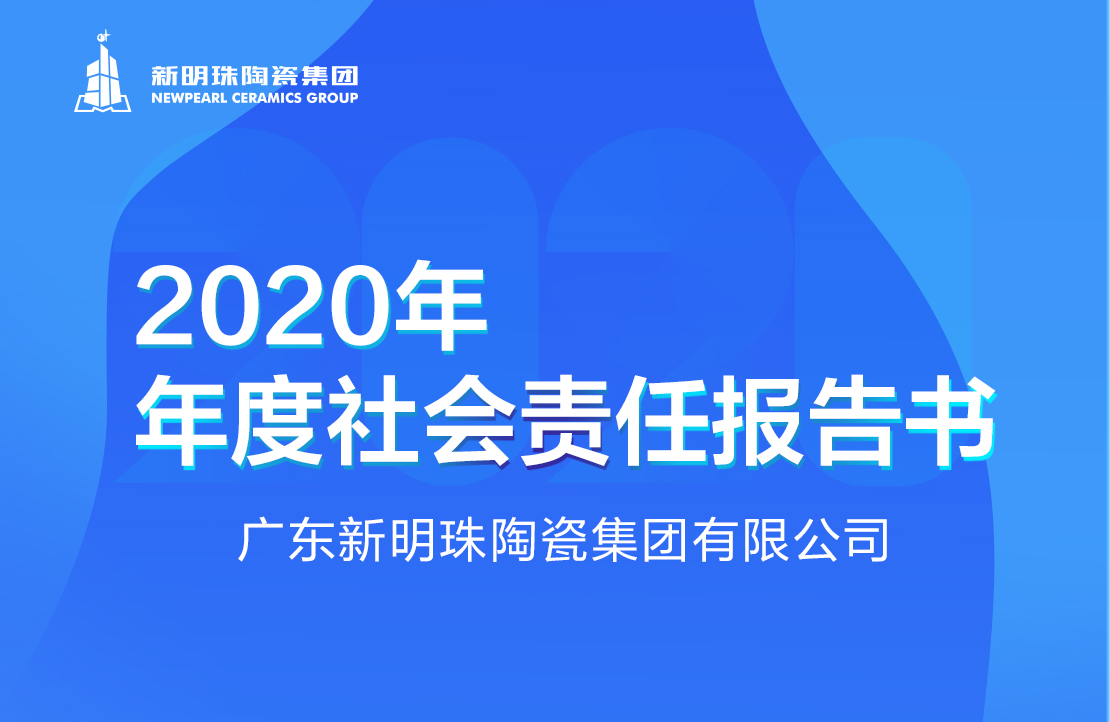 新明珠陶瓷集团2020年度欧冠网投官网入口（中国）有限公司报告